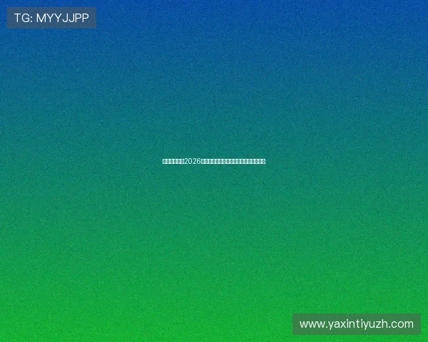 亚博真人版:2026世界杯热门球队分析与晋级形势深度解读 亚博真人版:2026世界杯热门球队分析与晋级形势深度解读
