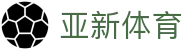 亚新体育 - (中国)上海亚新体育商贸有限公司欢迎您